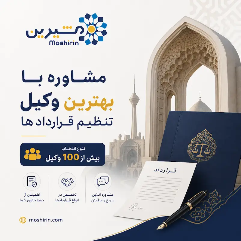 مشاوره با بهترین وکیل تنظیم قراردادها